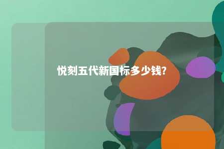 悦刻五代新国标多少钱？ 