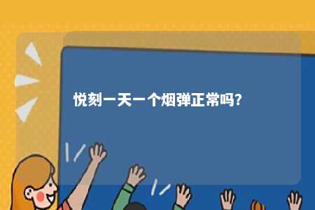 悦刻一天一个烟弹正常吗�？ 